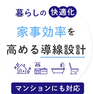 暮らしを整える快適空間