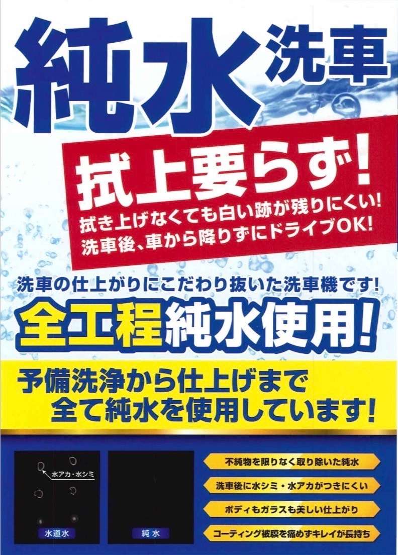 超純水】使用洗車機、導入について | お知らせ | 神奈川県足柄上郡や
