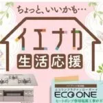 イエナカ生活応援キャンペーン実施中