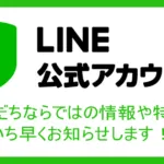 LINE公式アカウント開設のお知らせ