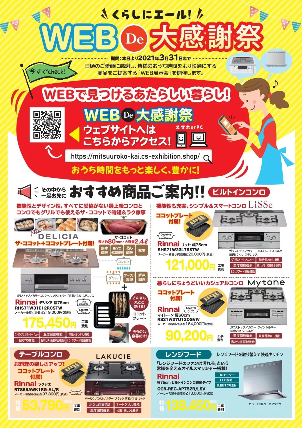 WEB De 大感謝祭開催！