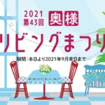 2021年 第43回　奥様リビングまつり開催中