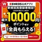 エネオス公式アプリキャンペーン開催中です！