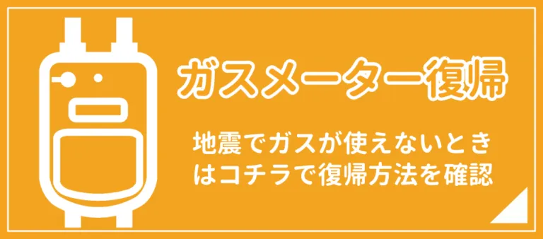 ガスメーター復帰
