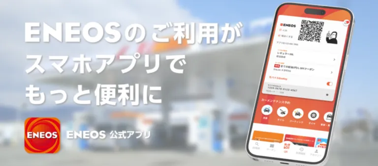 ENEOSのご利用がスマホアプリでもっと便利に