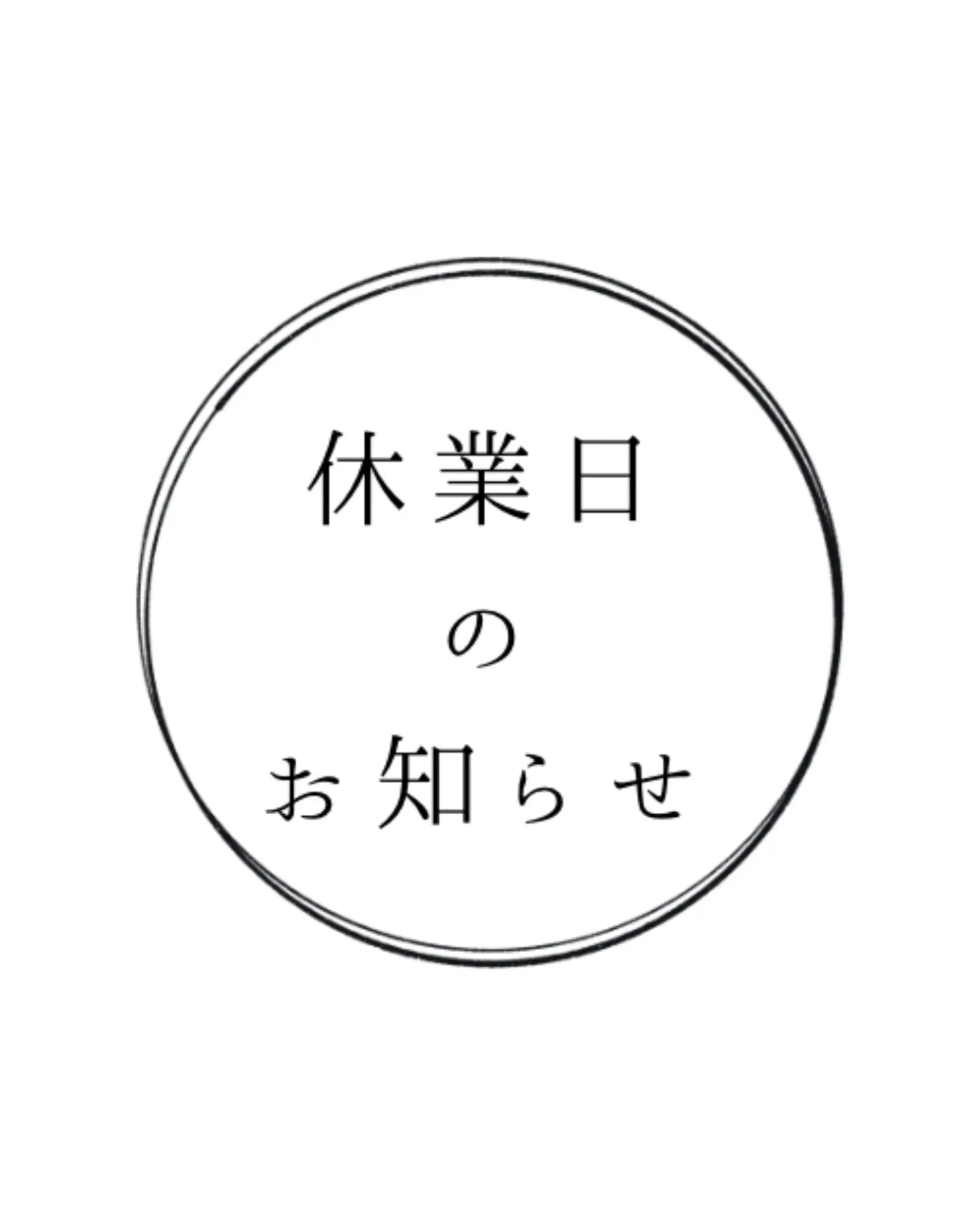 休業日のお知らせ